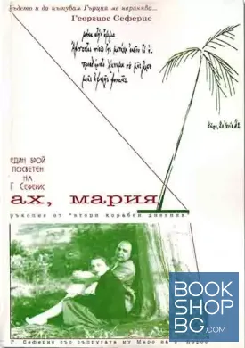 Ах, Мария. Бр. 13 / 2002