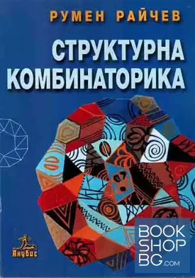 Структурна комбинаторика