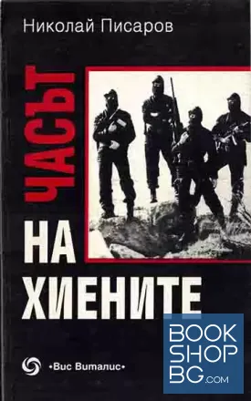 Часът на хиените