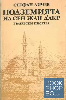 Подземията на Сен Жан д'Акр