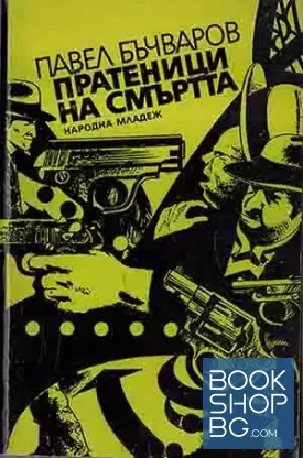 Пратеници на смъртта