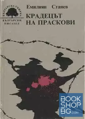Крадецът на праскови