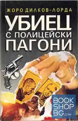 Убиец с полицейски пагони