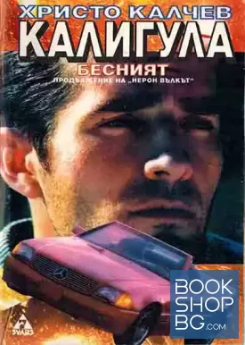 Калигула Бесният
