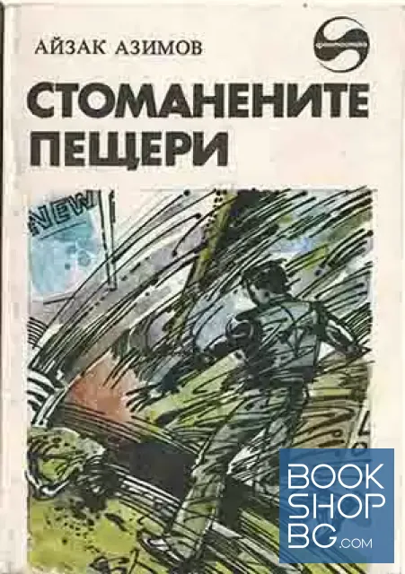 View 1 of Стоманените пещери