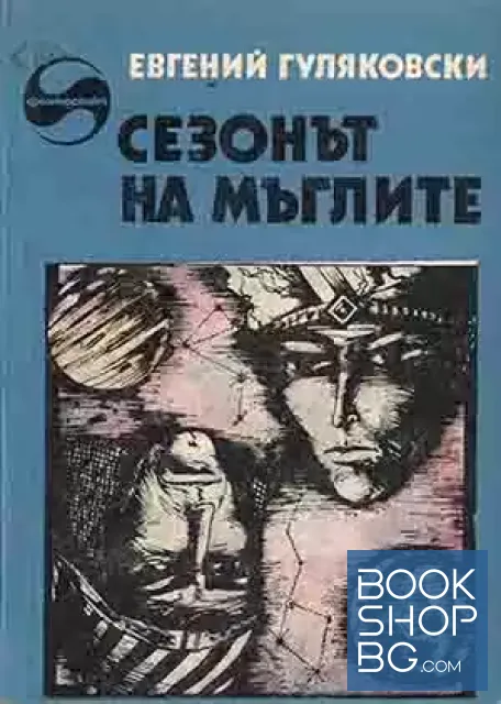 View 1 of Сезонът на мъглите