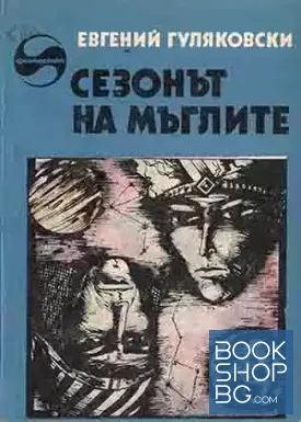 Сезонът на мъглите
