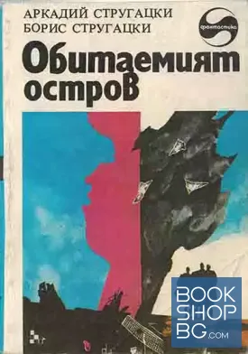 Обитаемият остров