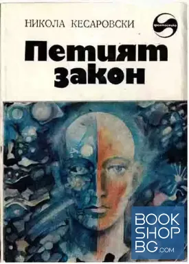 Петият закон