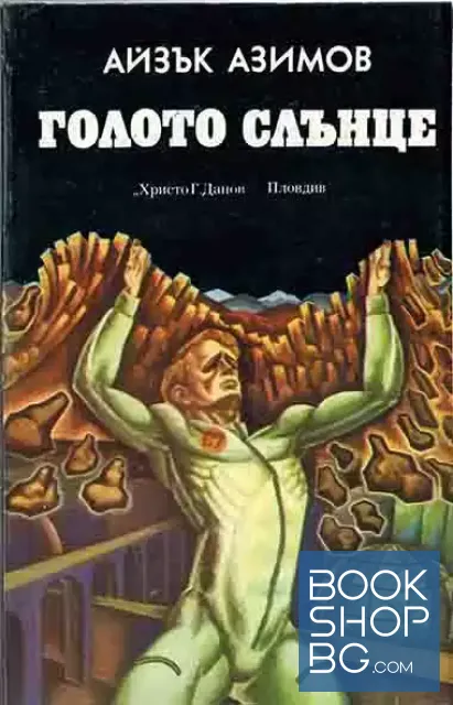 View 1 of Голото слънце