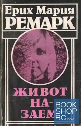Живот на заем