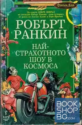 Най-страхотното шоу в Космоса