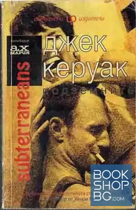 Подземните Подземните