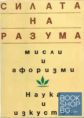 Силата на разума