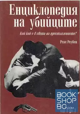Енциклопедия на убийците. Том 1-2
