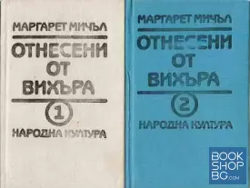 Отнесени от вихъра. Книга 1-2
