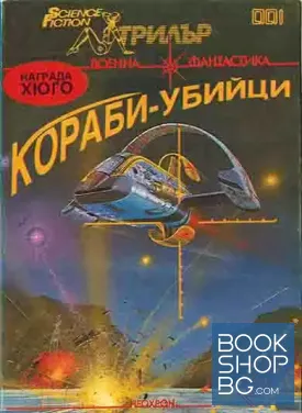 Кораби-убийци
