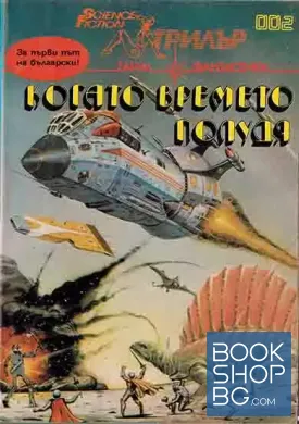 Когато времето полудя