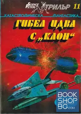 Гибел идва с "Клон"