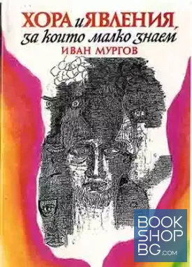 Хора и явления, за които малко знаем Хора и явления, за които малко знаем