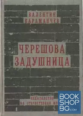 Черешова задушница