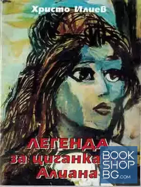 Легенда за циганката Алиана