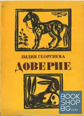 Доверие