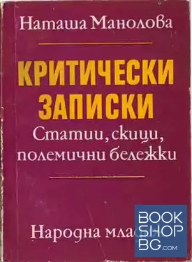 Критически записки