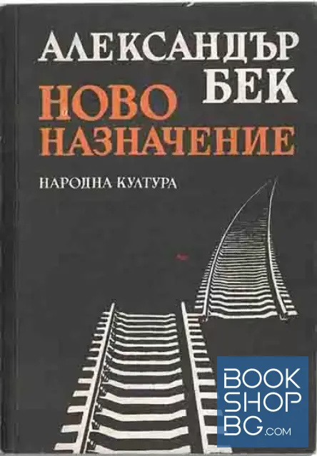 View 1 of Ново назначение