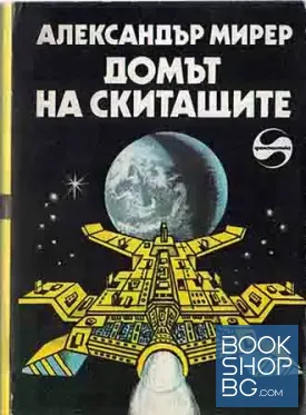 Домът на скитащите