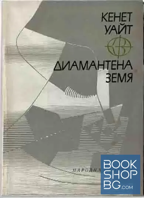 View 1 of Диамантена земя