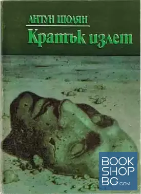 Кратък излет