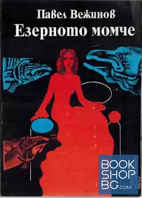 View 1 of Езерното момче