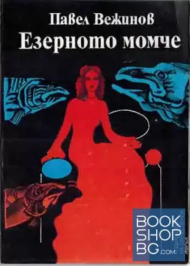 Езерното момче