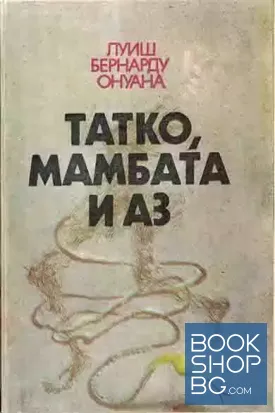 Татко, мамбата и аз