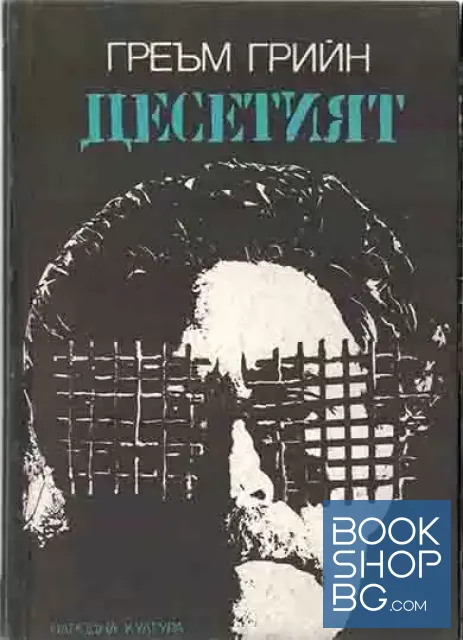 View 1 of Десетият