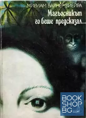 Магьосникът го беше предсказал...