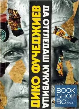 Да отгледаш кукувица