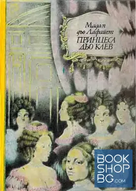Принцеса дьо Клев Принцеса дьо Клев