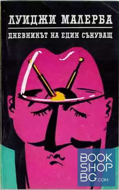 View 1 of Дневникът на един сънуващ