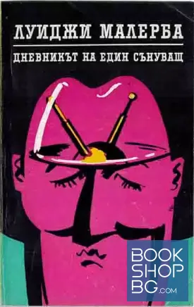Дневникът на един сънуващ
