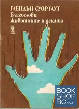 Благослови животните и децата