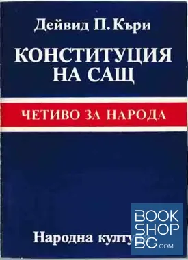 Конституция на САЩ
