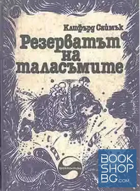 Резерватът на таласъмите