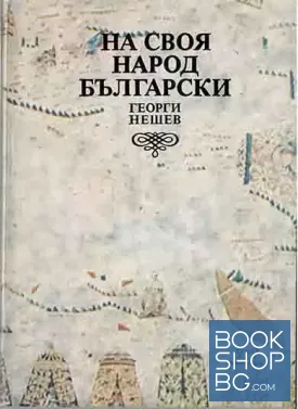 На своя народ български