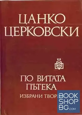 По витата пътека