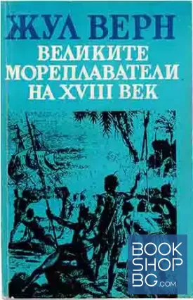 Великите мореплаватели на XVIII век