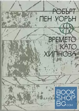 Времето като хипноза