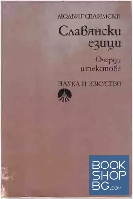 Славянски езици. Очерци и текстове