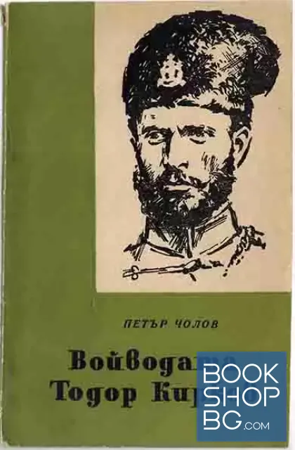 View 1 of Войводата Тодор Кирков